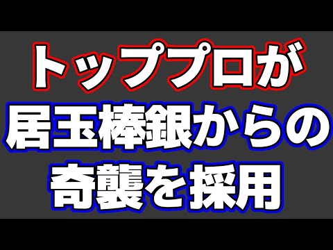 トッププロが居玉棒銀からの奇襲を採用！内容が凄すぎた