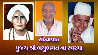 Pujya Bachu Bhagat Prathsmaran સંધ્યા પાઠ બચુભગત