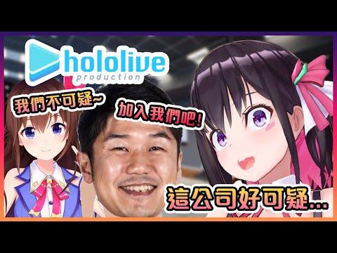 AZKi表示如果Hololive沒有空媽的話她是不會加入的,因為太可疑了www【Hololive中文】【AZKi】