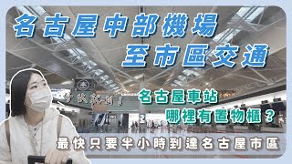 【名古屋 EP.1】名古屋交通｜搭對車種半小時就到市區｜中部機場交通攻略完整路線指南｜名古屋車站哪裡有置物櫃？｜跟著餓姐飛起來