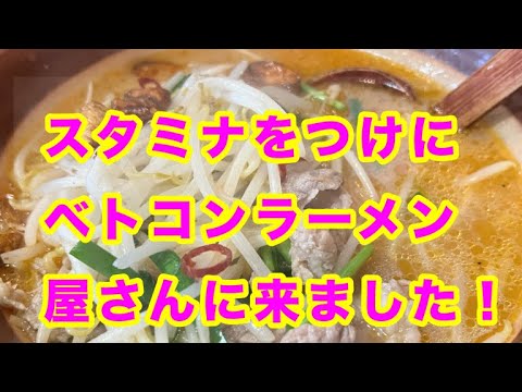 スタミナをつけにベトコンラーメンを食べました。