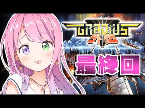 【 グラディウス外伝｜PS 】最終回！今度こそクリアしたいのらっ！！！～レトロゲーム ＃３【姫森ルーナ/ホロライブ】