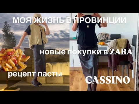 ЧТО КУПИЛА В ZARA 💃 РЕЦЕПТ ПАСТЫ 😋 ИЗ ЖИЗНИ В ИТАЛЬЯНСКОЙ ПРОВИНЦИИ