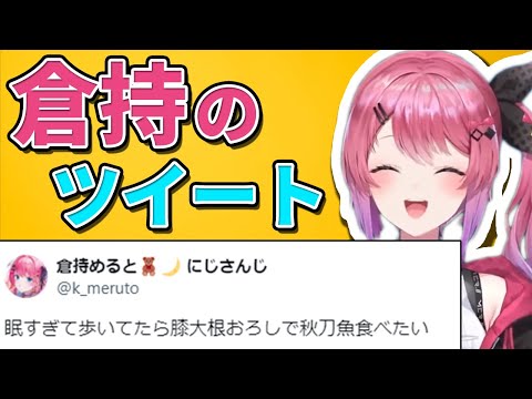 倉持めるとの個性派ツイートまとめ【にじさんじ/切り抜き/Twitter(X)】