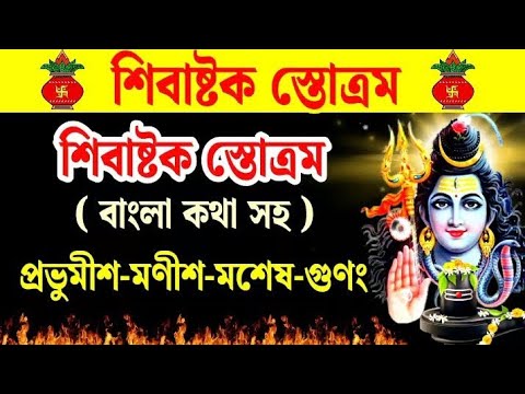 মহাদেব শিবের প্রিয় শিবাষ্টক স্তোত্র,শিবরাত্রির পুণ্য তিথিতে অবশ্যই শ্রবণ করুন।shivashtakam stotram।