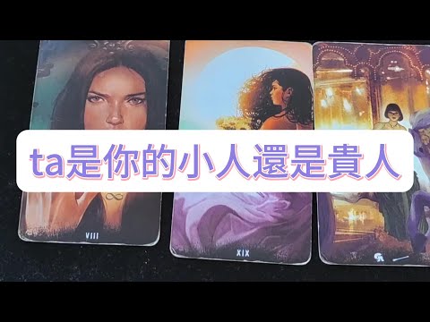 💜塔羅占卜| ta是你的小人還是貴人？