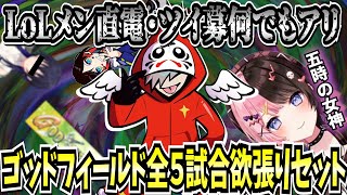 【全５試合分】AM５:00に唯一来てくれたひなーのとLoLマッチ待機中に始まったゴッドフィールドとLoL仲間集めの模様の欲張りセット【 だるまいずごっど 橘ひなの /LoL ゴッドフィールド】