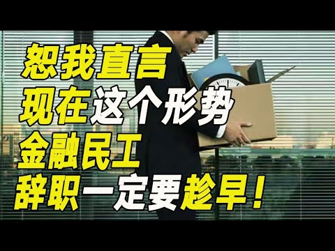 恕我直言，現在這個形勢，金融民工辭職一定要趁早！【毯叔盤錢】