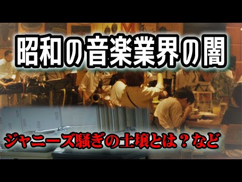 基礎知識「昭和の音楽業界の闇」、日本のポップスを聴く上でオーディオマニアも知っておきたいあれこれを解説しました