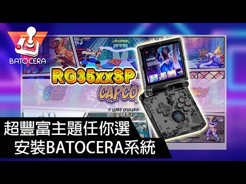 如何在 RG35XX SP 安裝 BATOCERA, 超多主題任你選擇