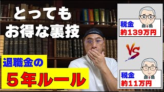 「退職金」と「確定拠出年金」を受け取る人に重要な【退職金の５年ルール】とは