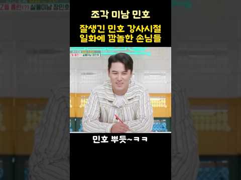 잘생긴 민호 강사시절 일화에 깜놀한 손님들-