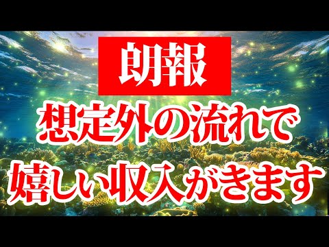 朗報です。想定外が起こり、結果的に嬉しい収入が入る。金運が上がる音楽・潜在意識・開運・風水・超強力・聴くだけ・宝くじ・睡眠