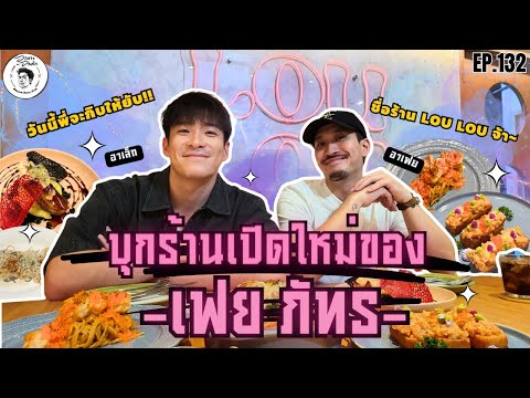 อาหารของอาเล็ก Ep.132 บุกป่วนร้านเฮียเฟย! เข้าครัวก้อปปี้เมนูซิกเนเจอร์!!