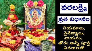 Varalakshmi Vratham Pooja Vidhanam | Varalakshmi Vratham 2023 Date|Sravana Sukravaram pooja Vidhanam