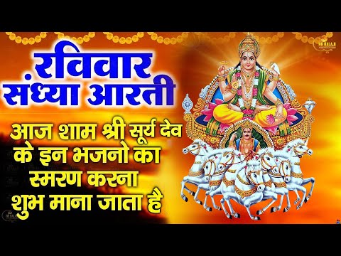 रविवार संध्या स्पेशल |सूर्यदेव अमृतवाणी |सूर्यदेव कथा|सूर्यदेव मंत्र, Suryadev Katha Amritwani 2025