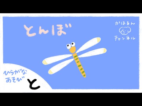 【ひらがなあそび・と】50音をたのしくおぼえよう！【赤ちゃん・子ども向け動画】知育