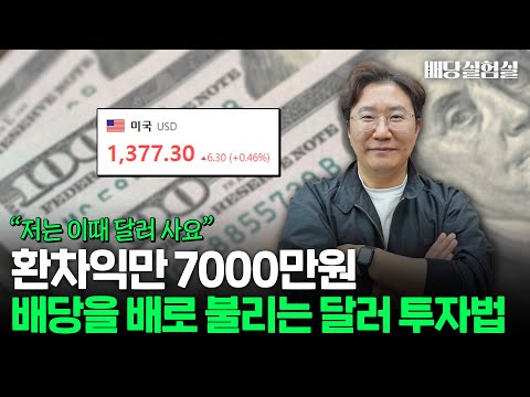 "달러가 비싸다? 오히려 좋아" 연 배당 5000만원 파이어족의 배당금 복사하는 달러 투자 방법 [배당실험실]