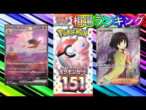 ［ポケカ］ポケモンカード151 相場ランキング　SR以上　6月24日更新