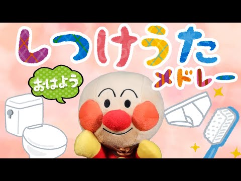 しつけうたメドレー🌟アンパンマン🌟はみがき・トイレ・おきがえ・あいさつができるようになる歌🌟