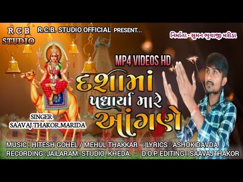 દશામા પધાર્યા મારે આંગણે | SAAVAJ THAKOR marida | RCB STUDIO OFFICIAL PRESENT