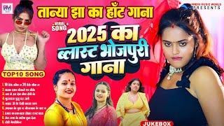 Tanya Jha Top Bhojpuri Arkestra Gana 2025 Ke | तान्या झा के जबरदस्त गाना आर्केस्ट्रा गाना