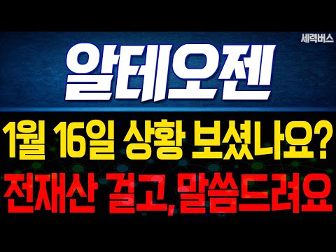 알테오젠 주가 전망. "언제쯤 매도 할 수 있나요?" 전재산 걸고 말씀 드릴게요. 1월 16일 방송.