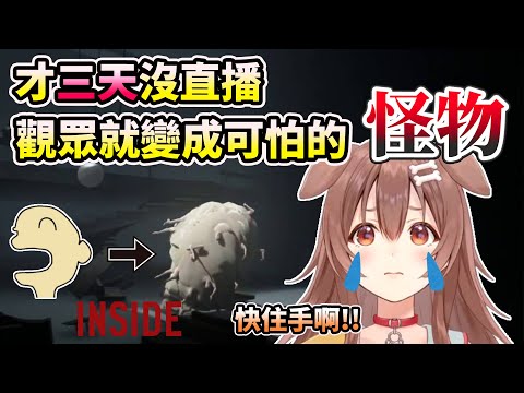 【INSIDE】沁音太久沒直播，觀眾就變成了怪物【HOLO中文翻譯/戌神ころね/戌神沁音】