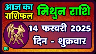 मिथुन राशिफल 14  फरवरी  2025 | Mithun Rashi 14 February 2025 | Aaj Mithun Rashifal|#GeminiHoroscope