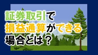 証券取引で、損益通算ができる場合とは？