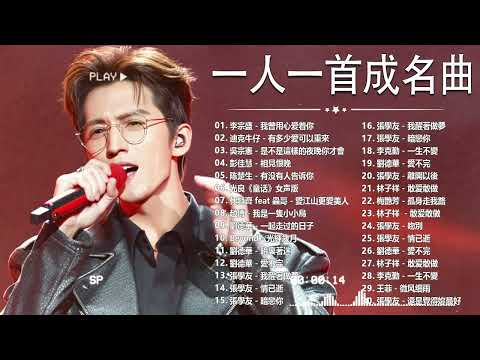 一人一首成名曲【張宇, 蘇芮, 巫啟賢, 王傑, 邰正宵, 林憶蓮, 張信哲, 趙傳, 潘越雲, 潘美辰, 陳昇, 葉蒨文, 優客李林, 周華健, 陳淑樺, 黃品源, 張洪量】