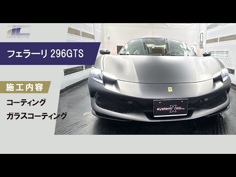 フェラーリ 296GTS 施工風景