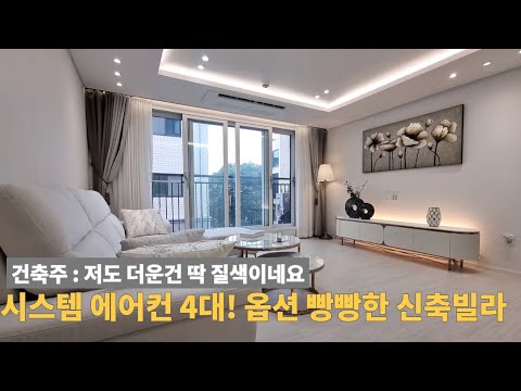 모든 방과 거실에 시스템 에어컨과 서브주방 등 옵션 빵빵한 신현동 신축빌라 [주택넘버 852]