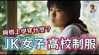 女生制服大揭秘！女學生爲什麼要穿水手服？ ⭐️日本語字幕付き｜日本｜女校｜日治｜老照片｜明治｜大正｜臺灣｜客語｜王佐榮