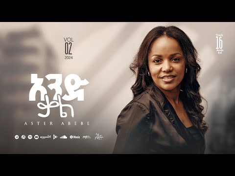 Track 16 And Kal |አንድ ቃል| Aster Abebe Vol 2