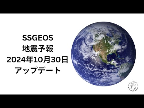 SSGEOS 2024年10月30日アップデート