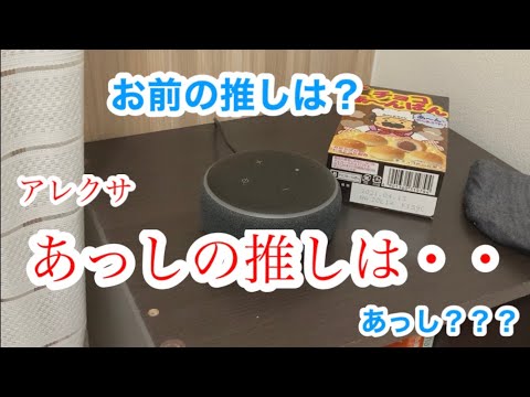 お前、江戸っ子になったんか？？【うちのアレクサは強火スト担＃53】