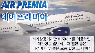 가성비 미친 ✈️에어프레미아 리얼 리뷰 20만원만 더 주면 프리미엄좌석에서 비지니스석을 만끽한다구?자세히 알려드릴께요