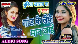 भोजपुरी के सबसे गंदा गाना | बुरिया खाराब बा ए राजा गांड के लेके मान जाई | New Bhojpuri Superhit song