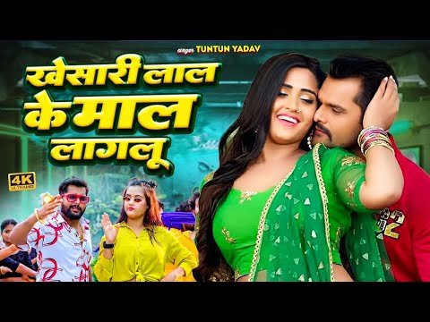 #VIDEO | #टुनटुन_यादव | खेसारी लाल के माल लागेलू | #Tuntun Yadav | Bhojpuri Song 2024