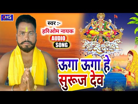 #Hariom_nayak ऊगा हे सुरूज देव, स्वर हरिओम नायक A new chhath song, uga he surujdev