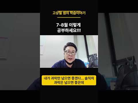 공인중개사 7-8월에 공부방향 ! 이렇게 잡으면 된다! #고상철 #시험공부준비