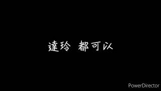 都可以 伴奏 DD.W達玲 你们去订阅他们的DD.W channel