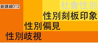 新課綱012-性別刻板印象、偏見與歧視