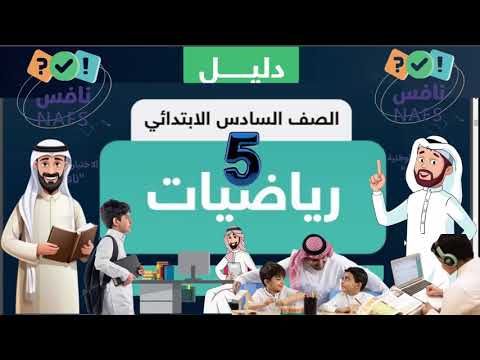 نماذج اختبار نافس سادس ابتدائي مع الحل رياضيات (5) | حل اسئلة اختبار نافس سادس ابتدائي رياضيات