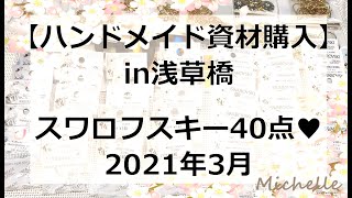 【スワロフスキー】浅草橋にて資材購入♡パーツクラブ/貴和製作所/ビーズ＆パーツ/ストロベリーナイス/セリア/キャンドゥ【2021年3月】ハンドメイド作家の仕入れ先＆購入品