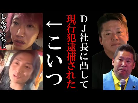 【ホリエモン】レペゼンDJ社長に凸したしんやっちょとかいう配信者…【堀江貴文 立花孝志 切り抜き しんやっちょ Repezen Foxx レペゼン DJ社長】