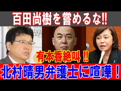 百田尚樹を侮辱するな！有本香の絶叫＆北村晴男弁護士との激闘！