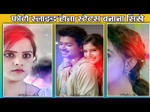 फोटो स्लाइड होता स्टेटस कैसे बनाये how to make new trending video status in alight motion editing