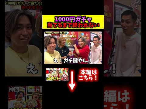 1000円ガチャの豪華景品当たるまで終われないをしたらまさかの結果にwww #ジャスティスター #tiktok #shorts